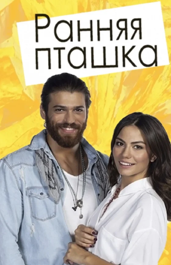 Ранняя пташка турецкий сериал 2019