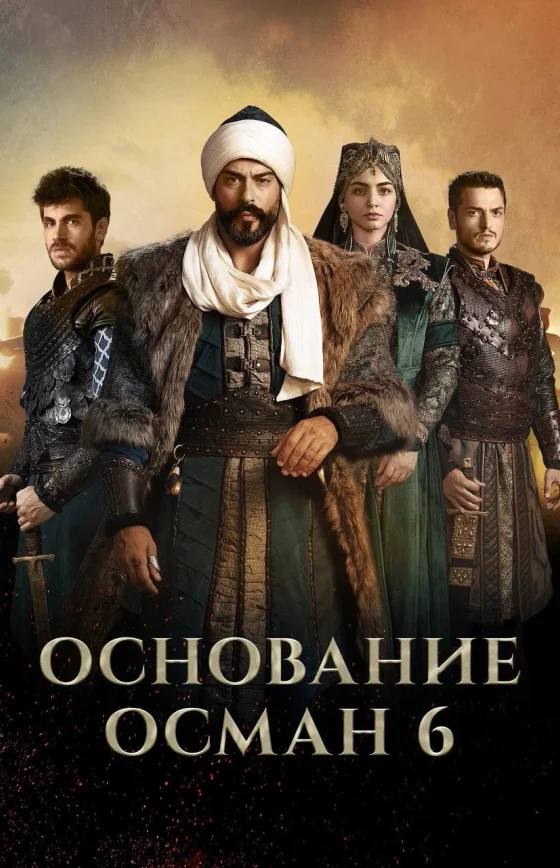 Основание Осман турецкий сериал