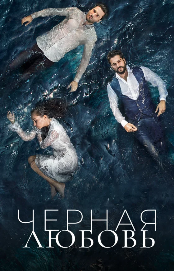 Черная любовь/Слепая любовь турецкий сериал